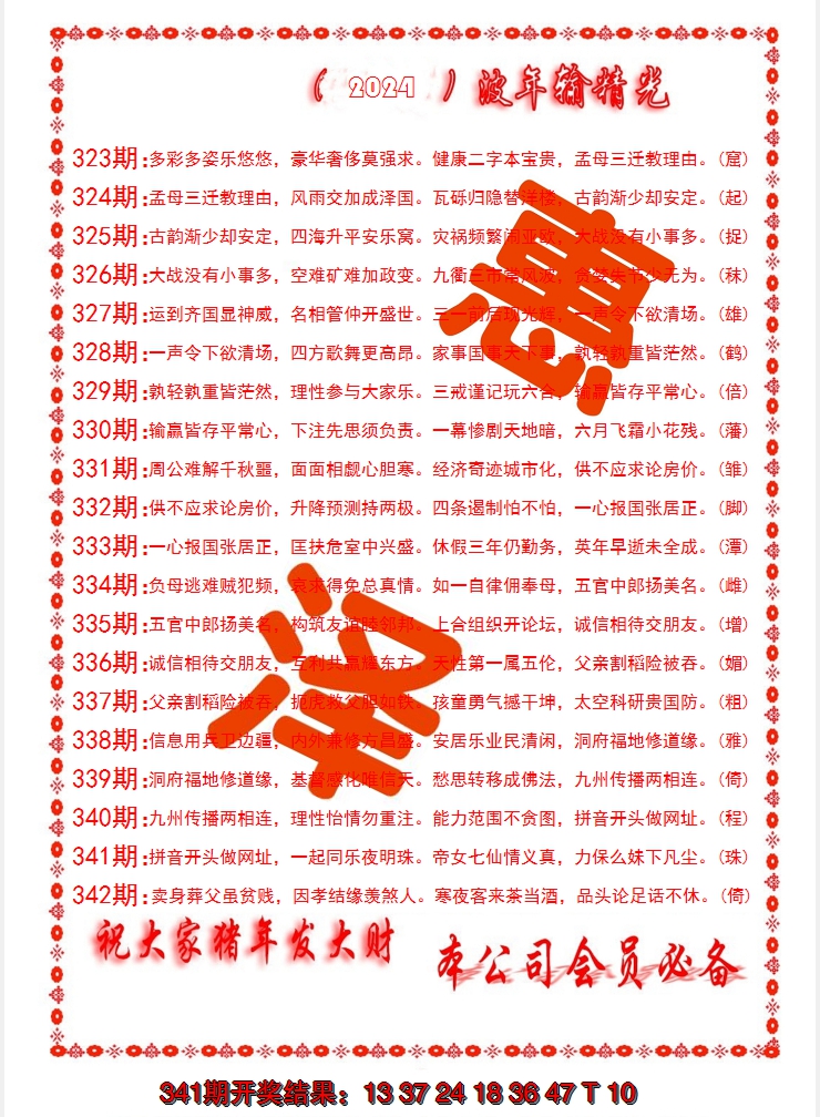 2024342期波色输光料
