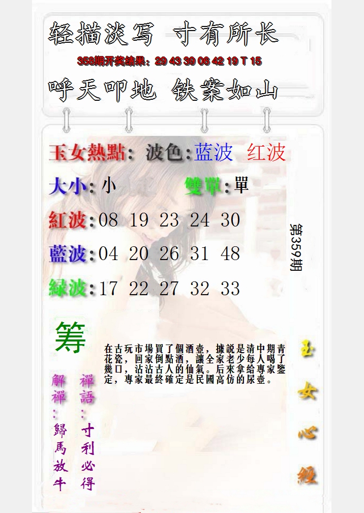 2024359期玉女心经报