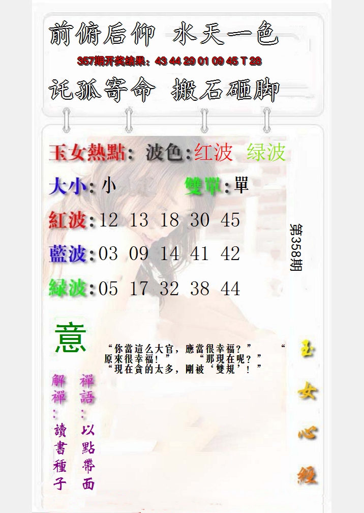 2024358期玉女心经报