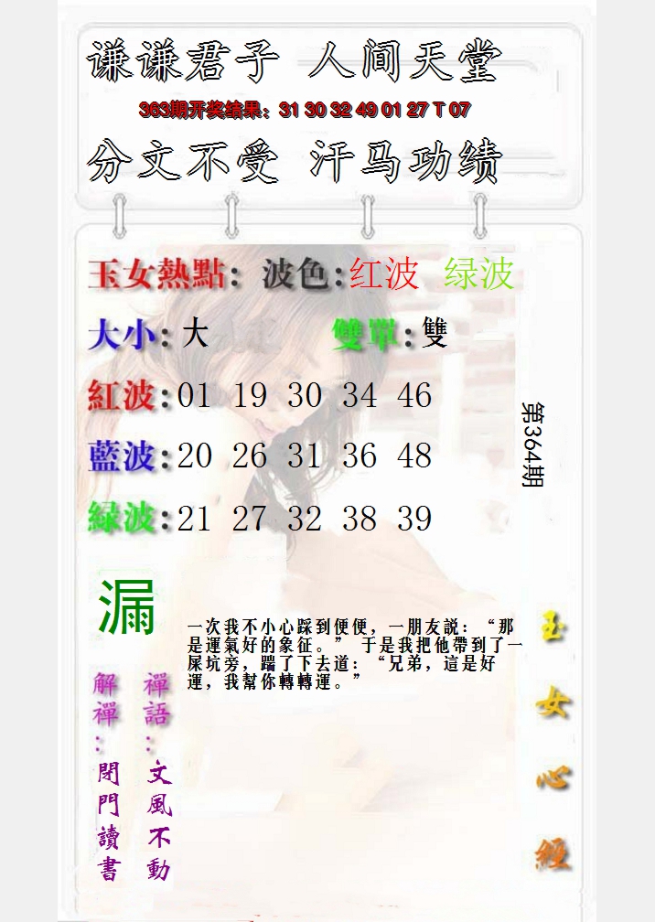 2024364期玉女心经报