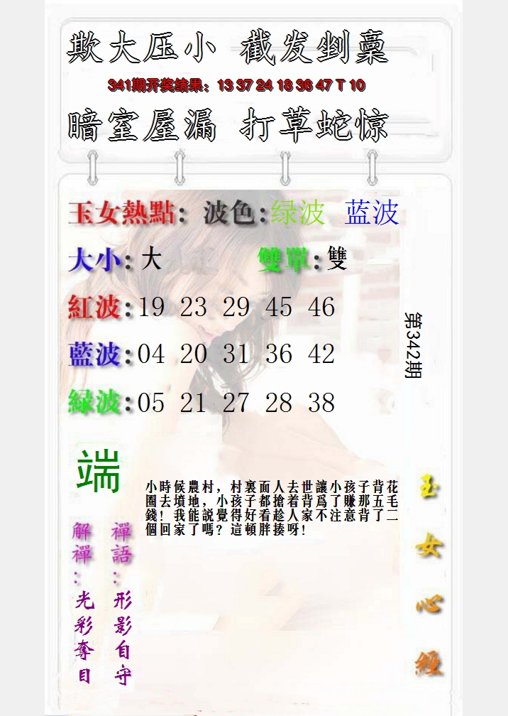 2024342期玉女心经报