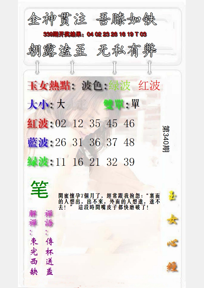 2024340期玉女心经报