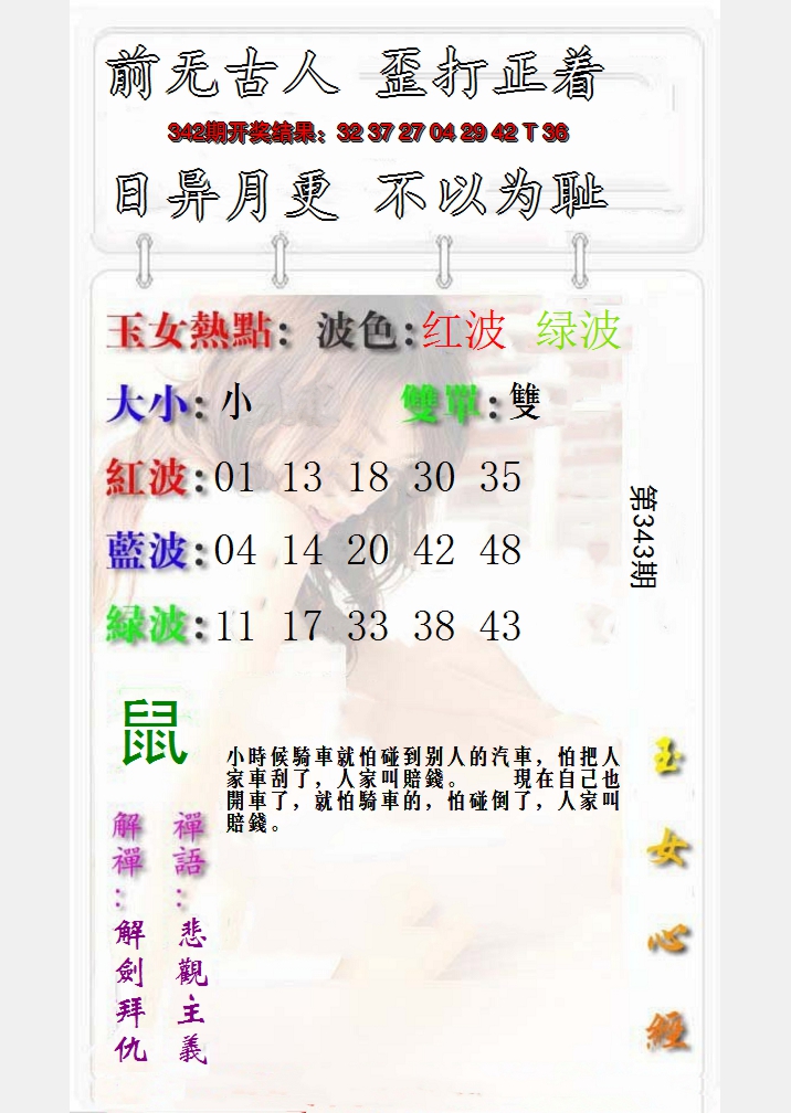 2024343期玉女心经报