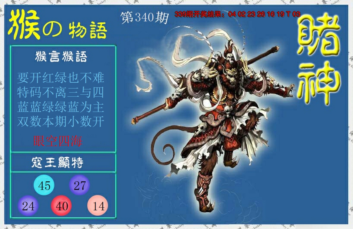 2024340期赌神猴报
