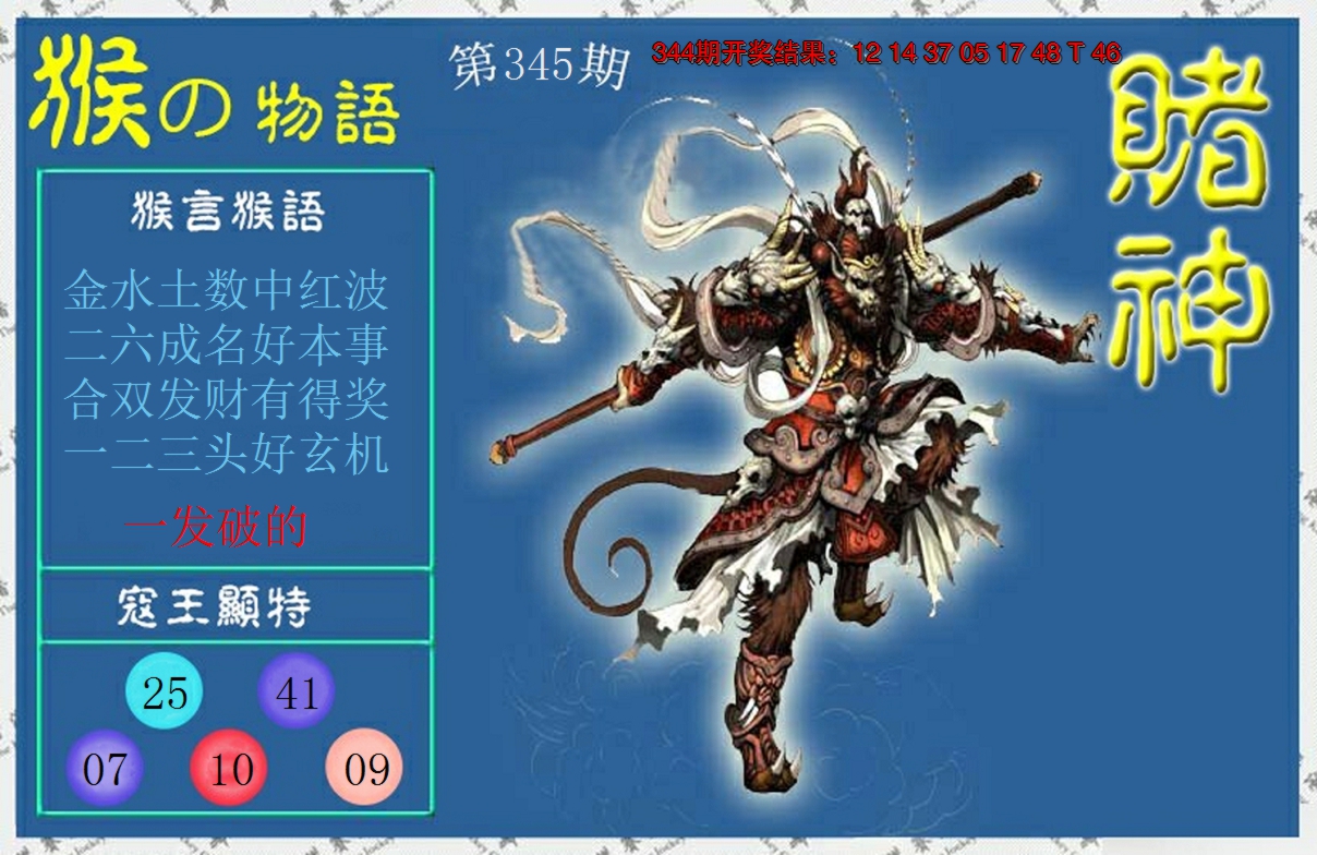 2024345期赌神猴报