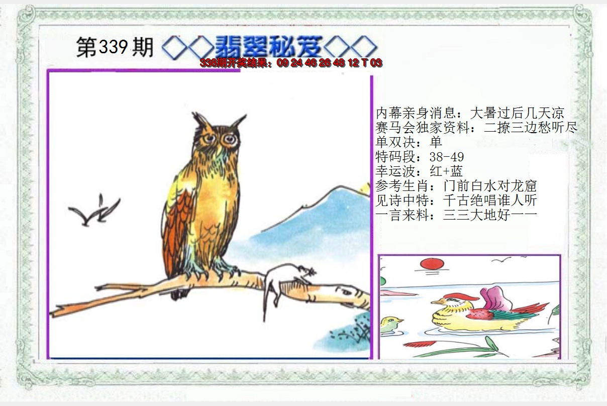 2024339期另翡翠秘笈