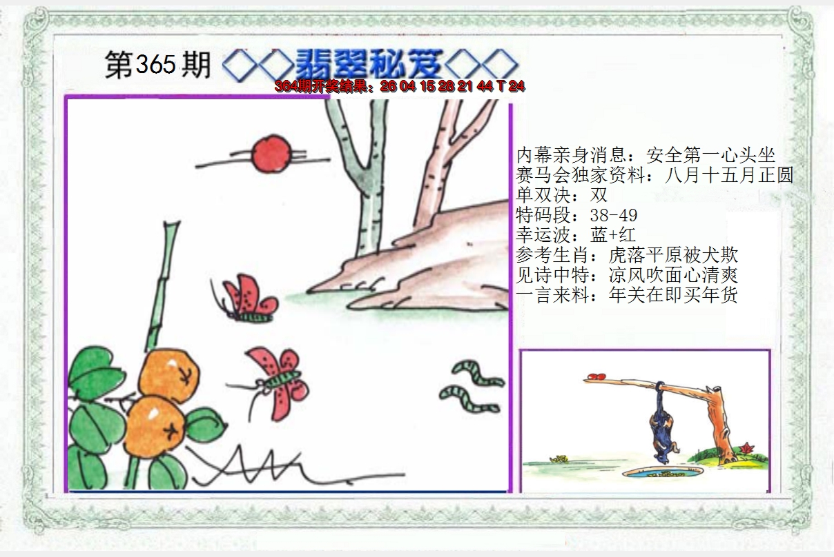 2024365期另翡翠秘笈
