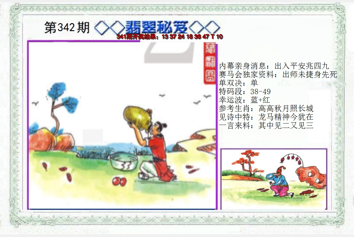 2024342期另翡翠秘笈