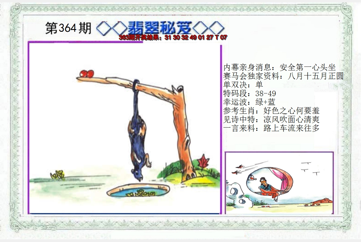 2024364期另翡翠秘笈