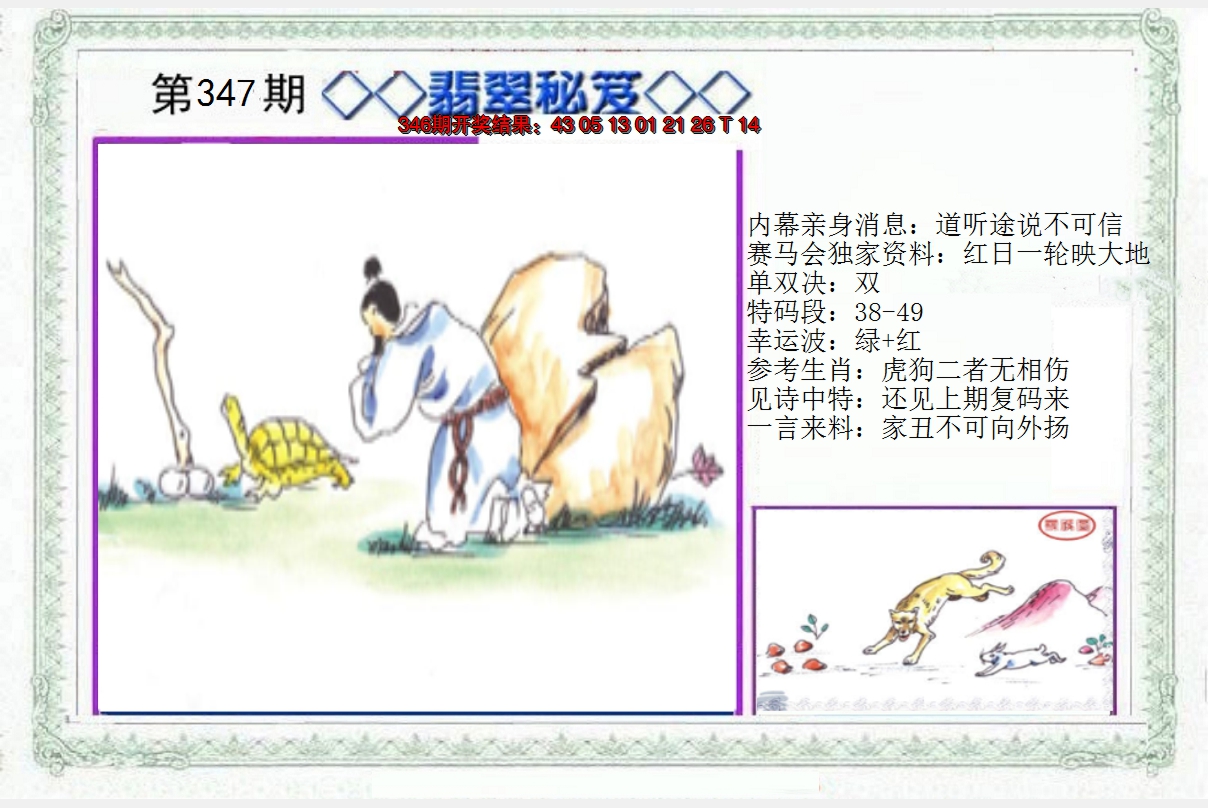 2024347期另翡翠秘笈
