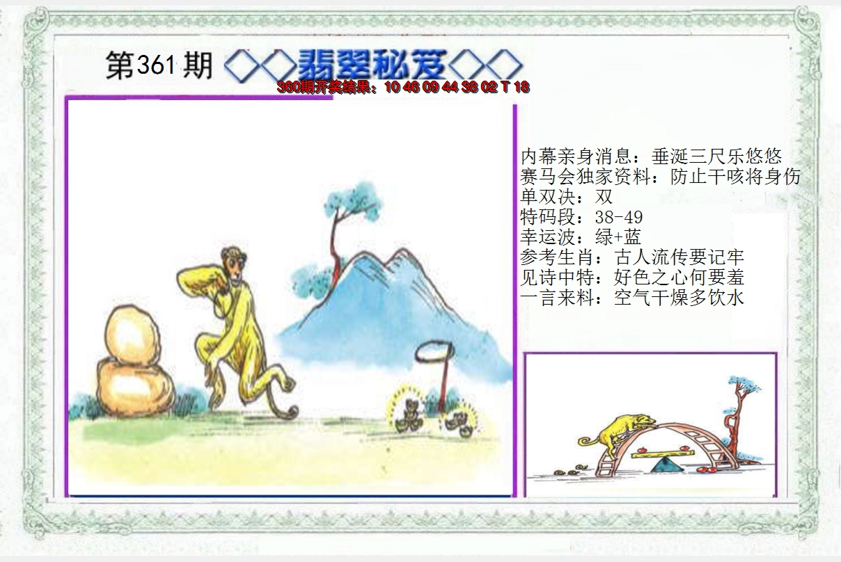 2024361期另翡翠秘笈