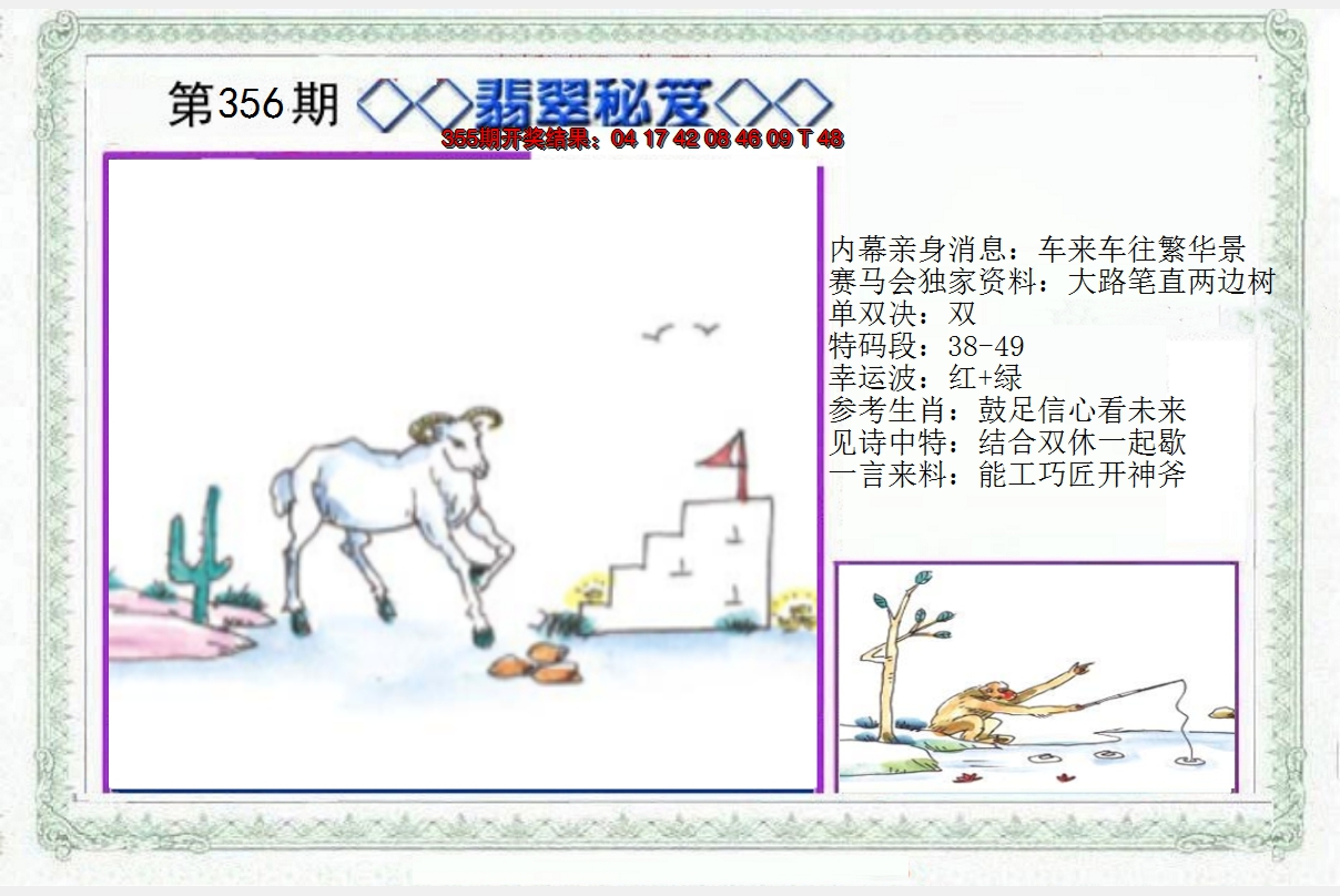 2024356期另翡翠秘笈