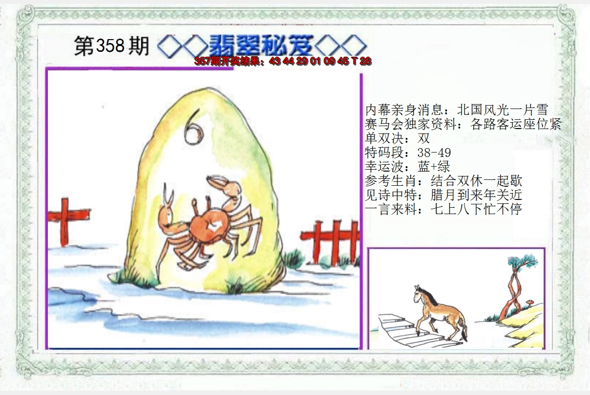 2024358期另翡翠秘笈