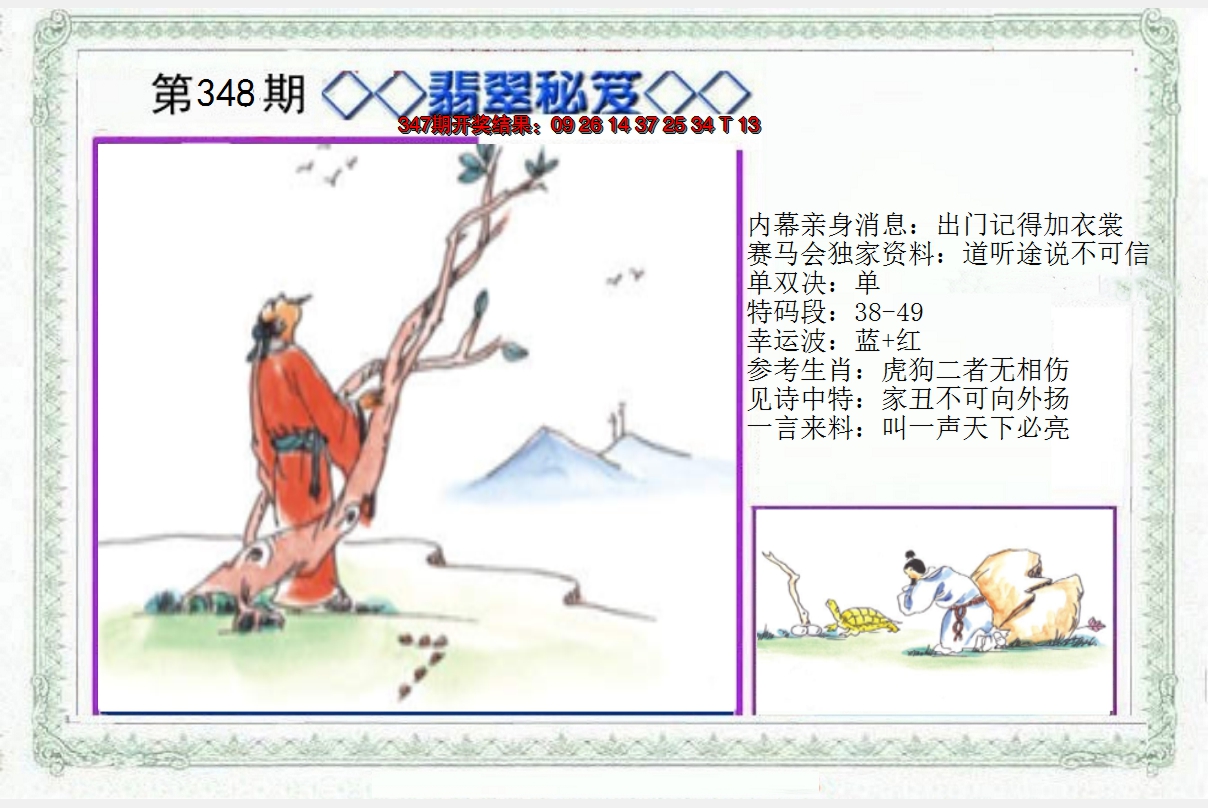 2024348期另翡翠秘笈