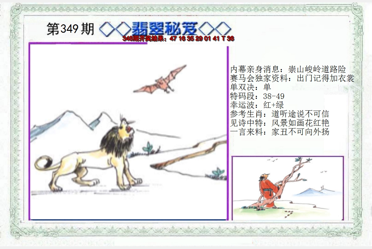 2024349期另翡翠秘笈
