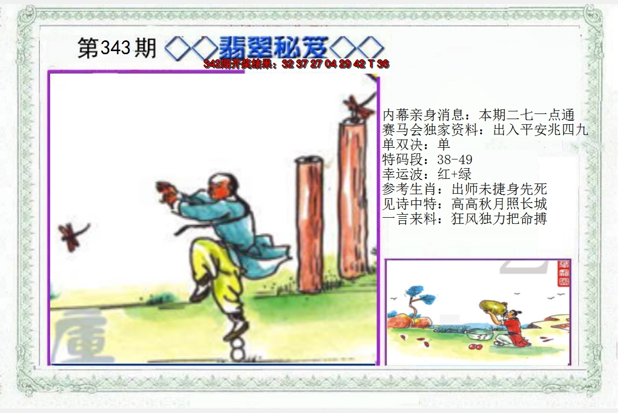 2024343期另翡翠秘笈