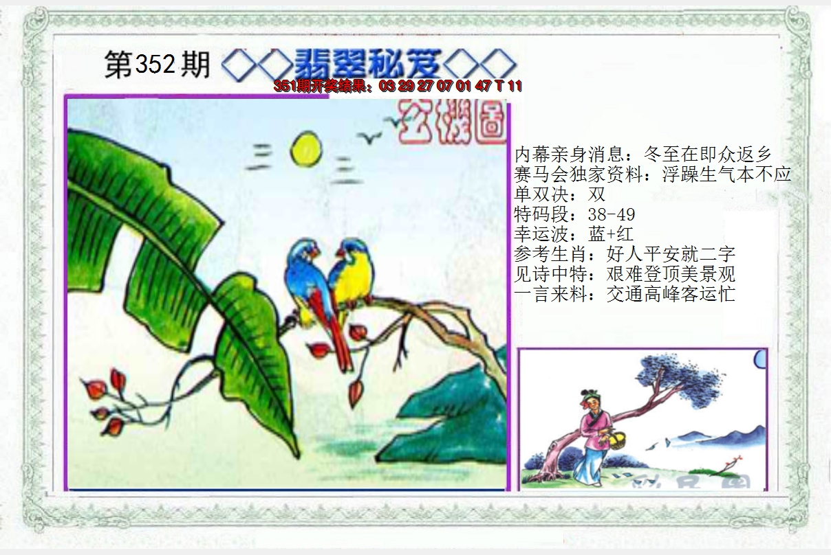 2024352期另翡翠秘笈