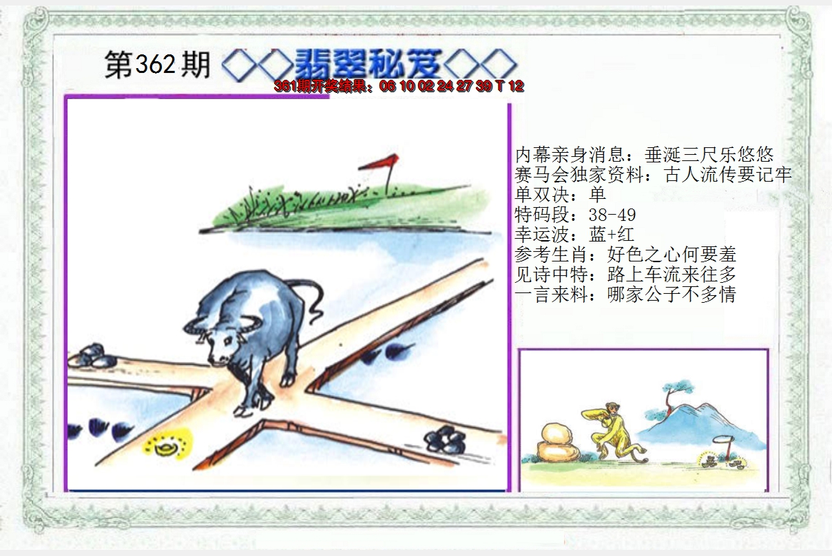 2024362期另翡翠秘笈