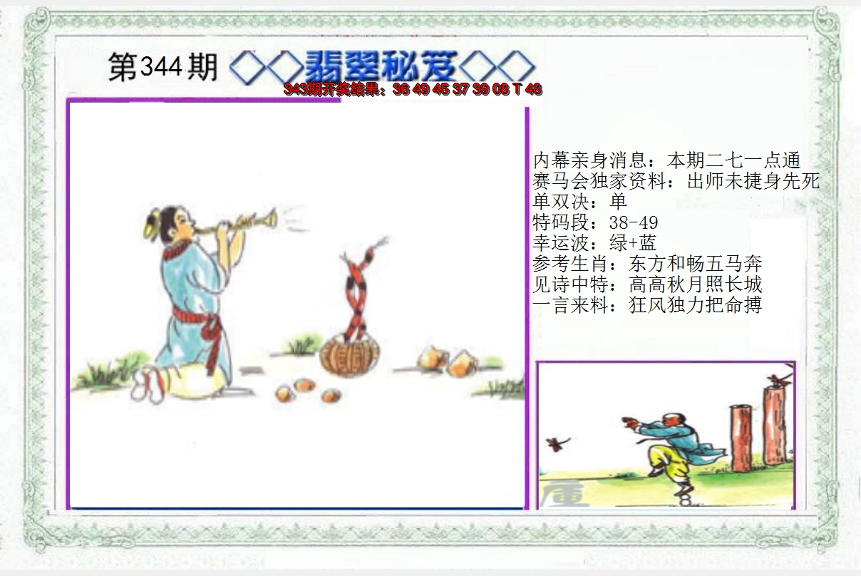 2024344期另翡翠秘笈