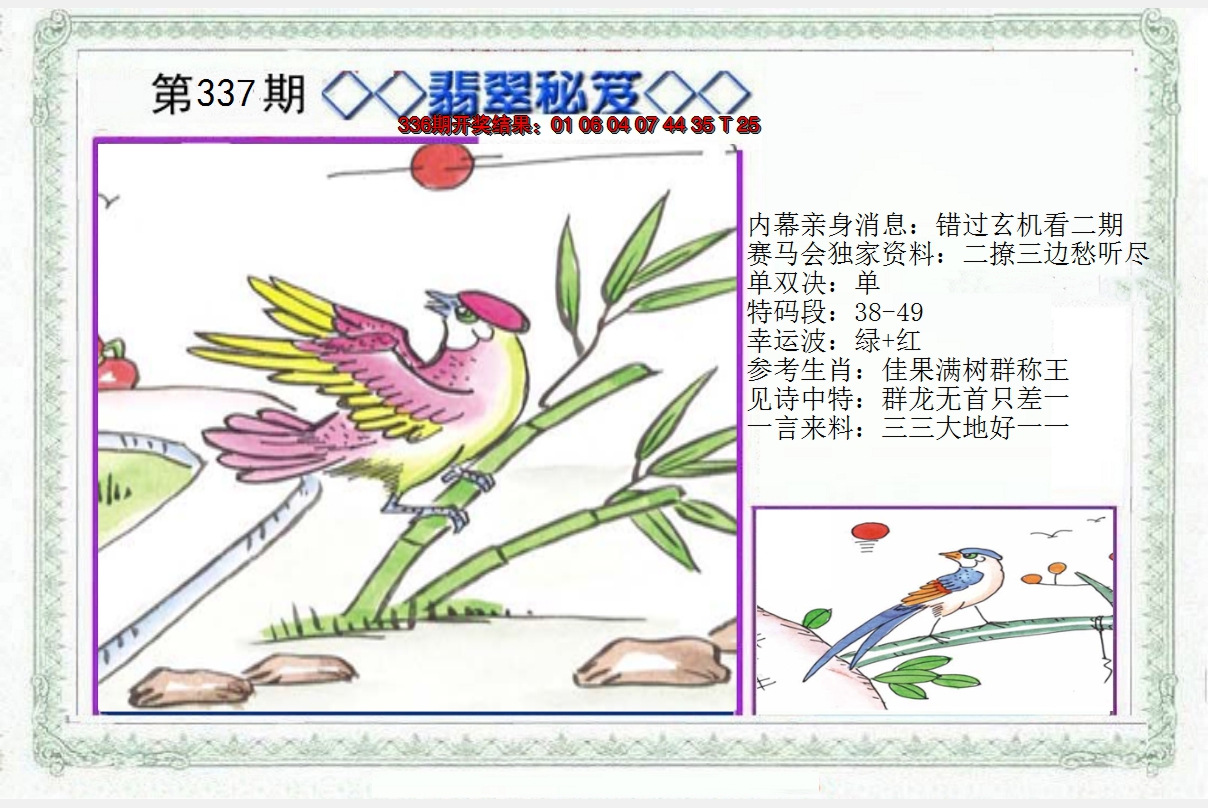 2024337期另翡翠秘笈