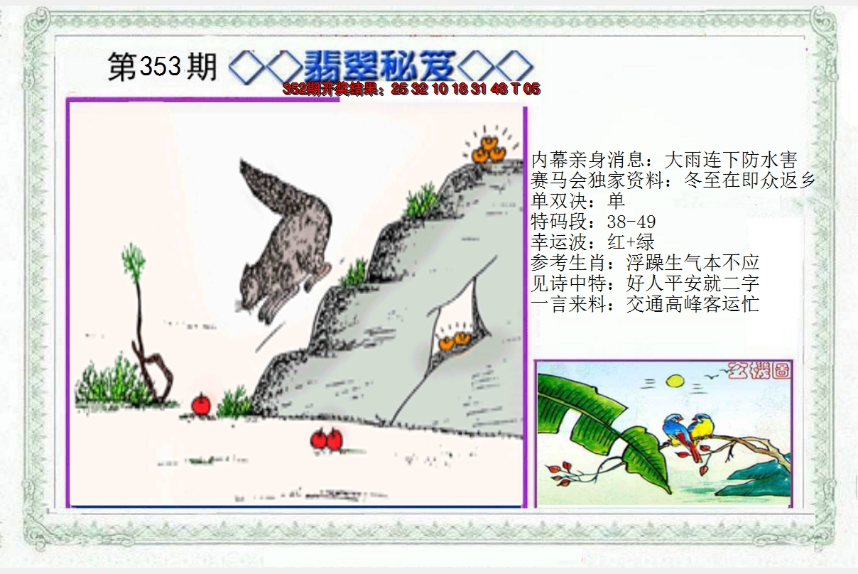 2024353期另翡翠秘笈