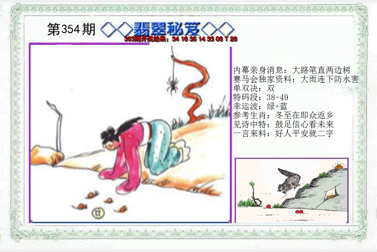 2024354期另翡翠秘笈