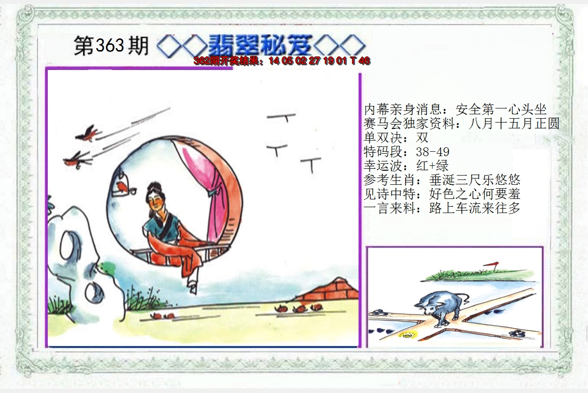 2024363期另翡翠秘笈