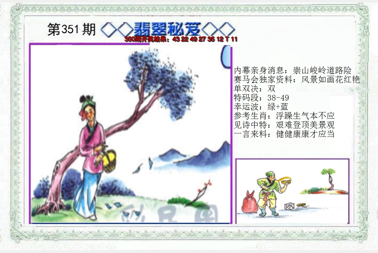 2024351期另翡翠秘笈