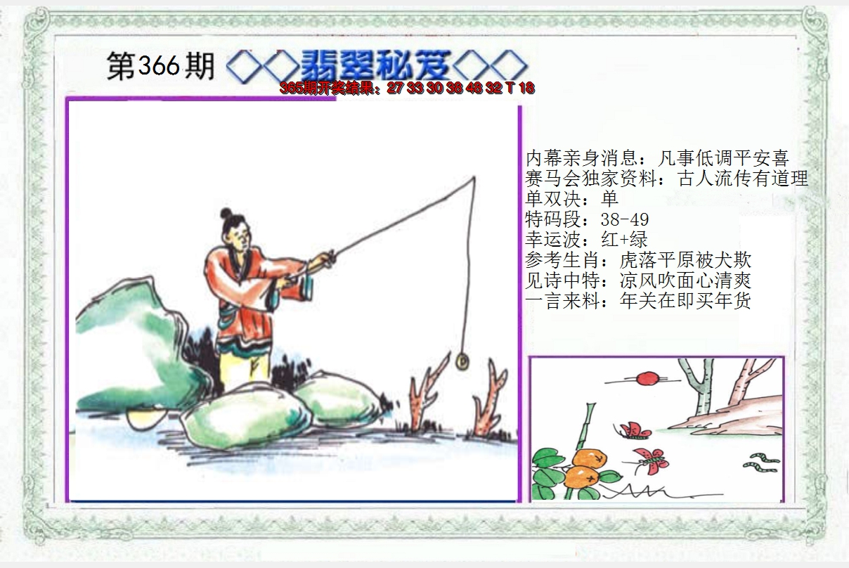 2024366期另翡翠秘笈