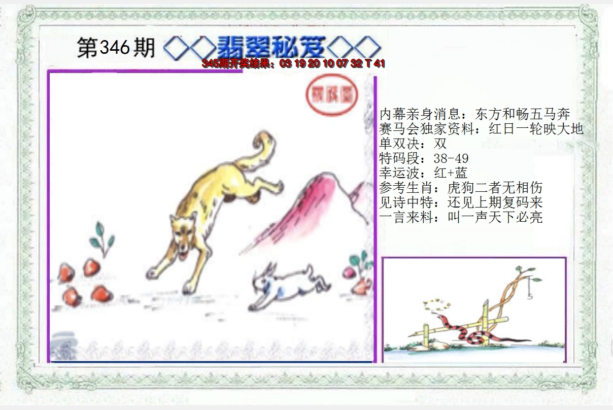 2024346期另翡翠秘笈