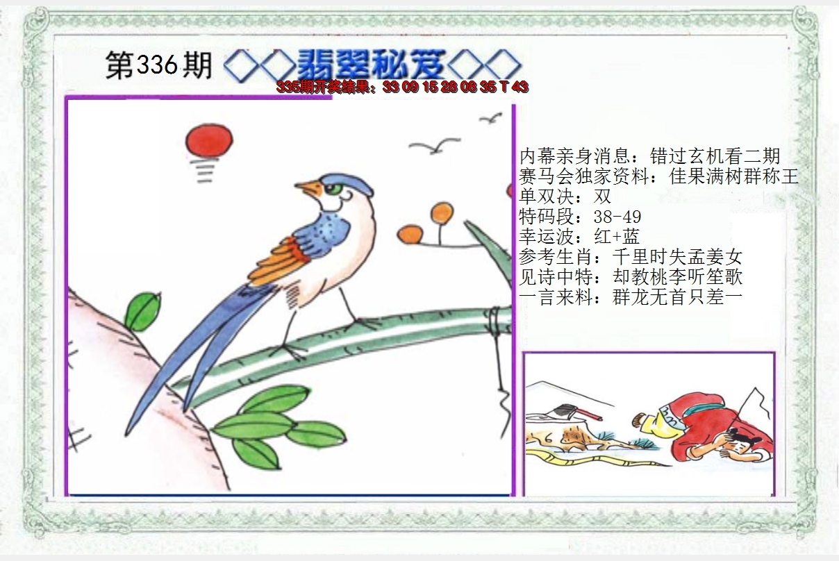 2024336期另翡翠秘笈