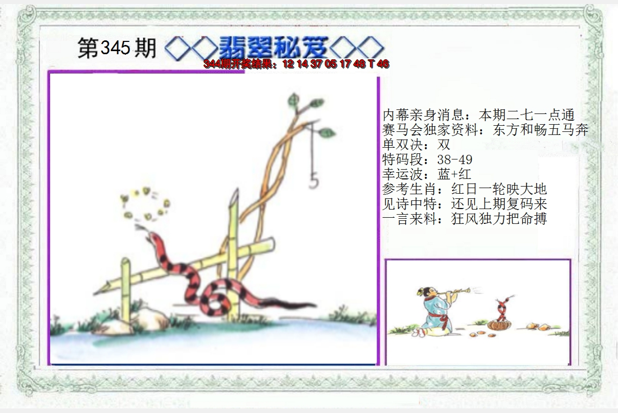 2024345期另翡翠秘笈