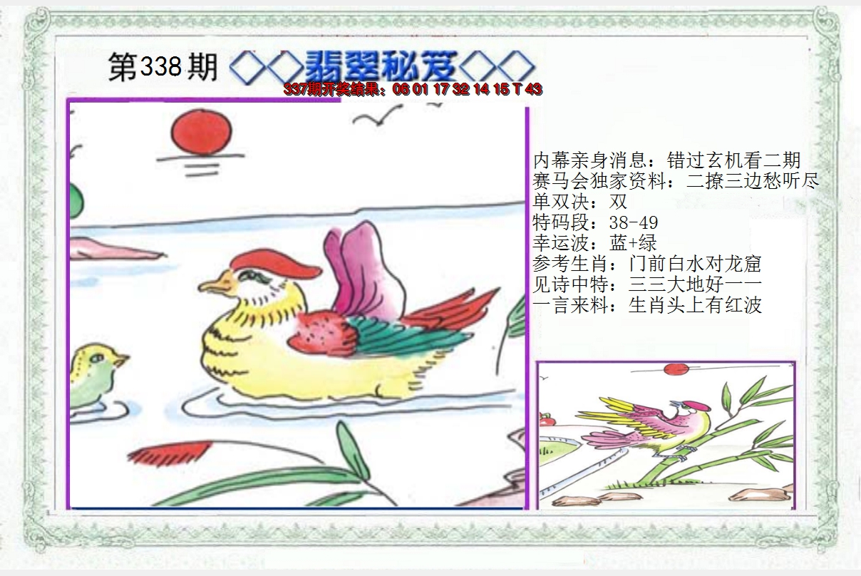 2024338期另翡翠秘笈