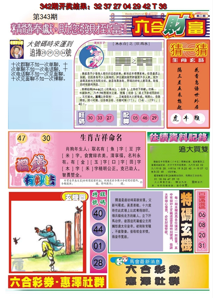 2024343期六合财富B