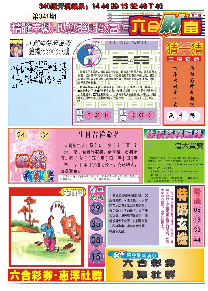 2024341期六合财富B