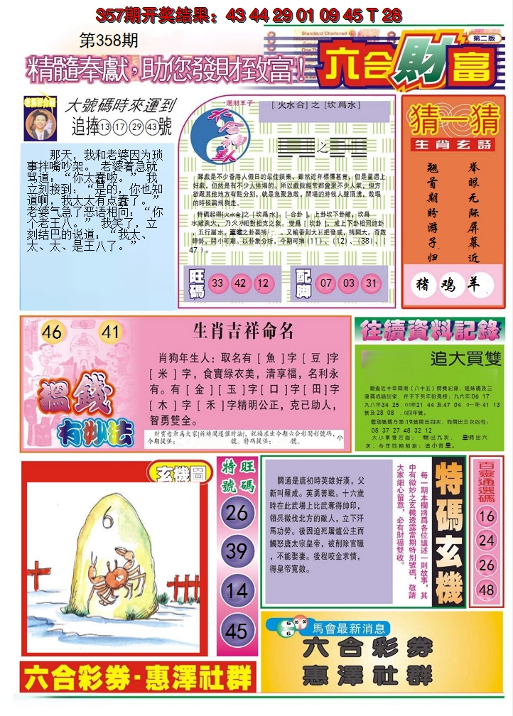 2024358期六合财富B