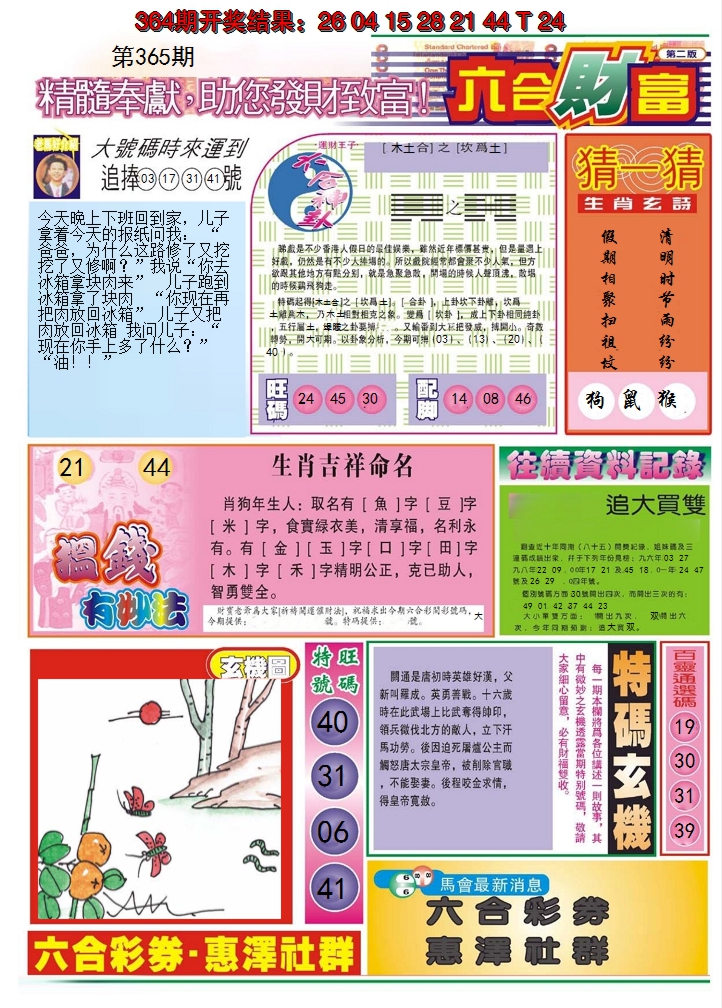 2024365期六合财富B