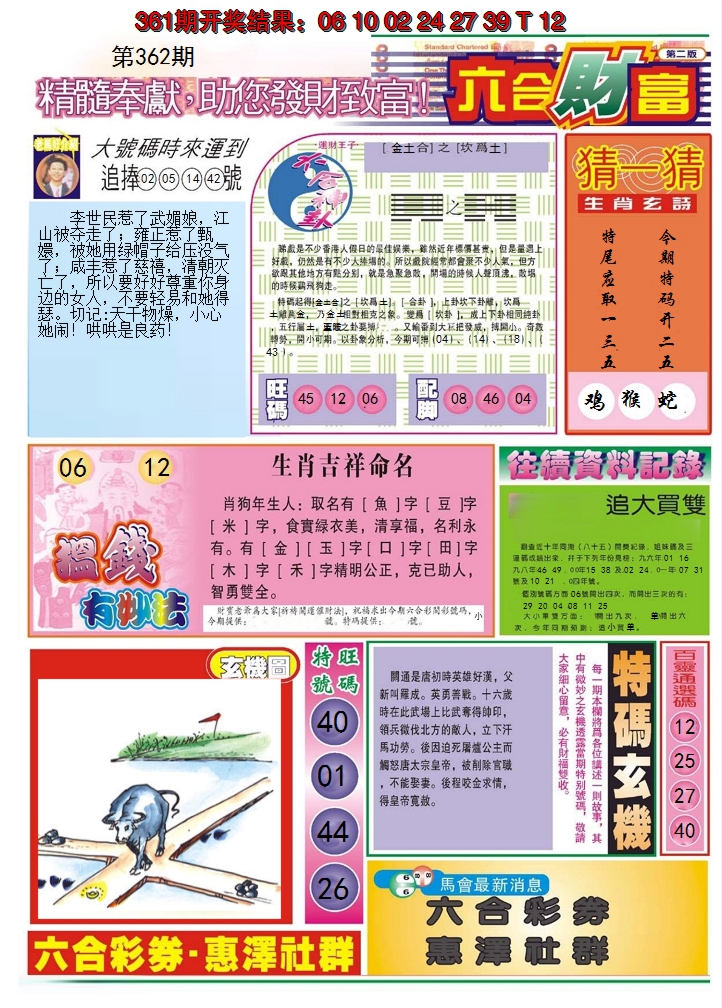 2024362期六合财富B