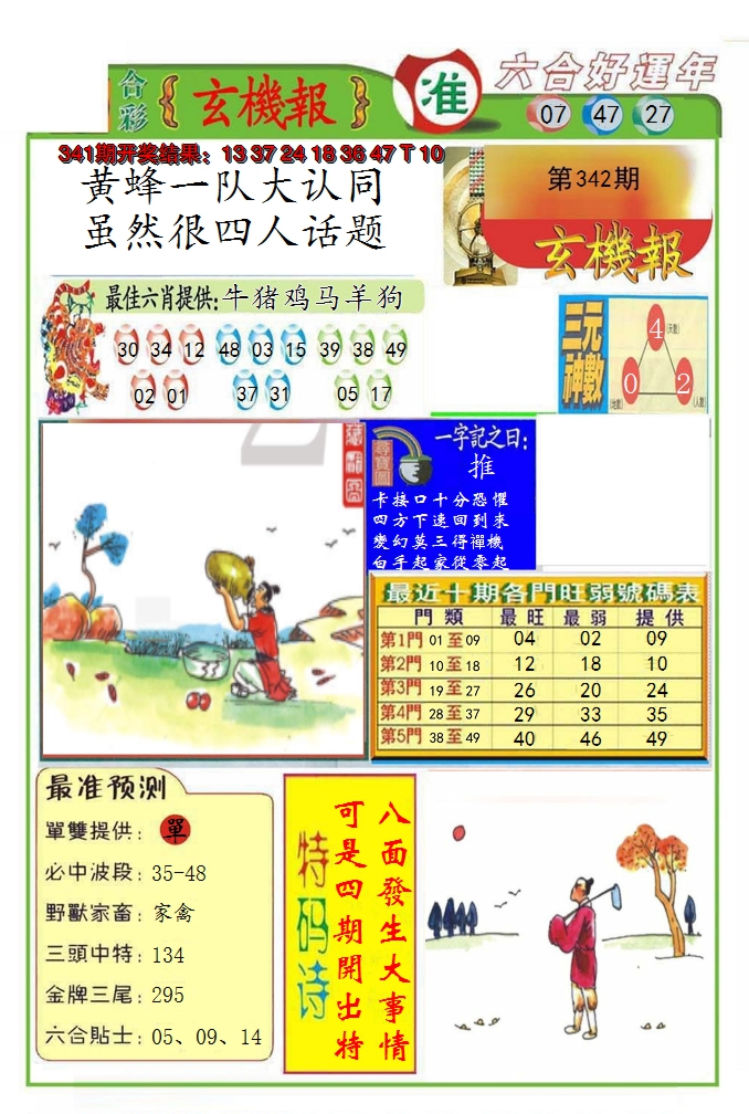 2024342期九龍玄机报(推荐)