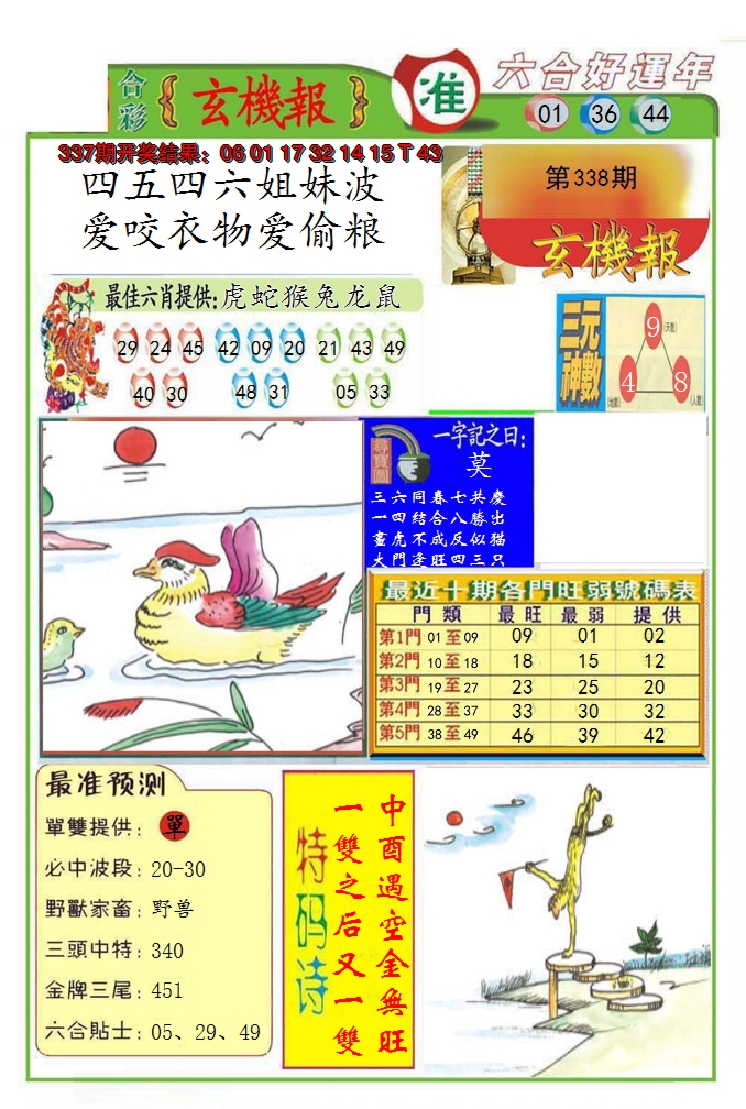 2024338期九龍玄机报(推荐)