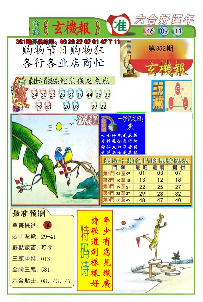 2024352期九龍玄机报(推荐)