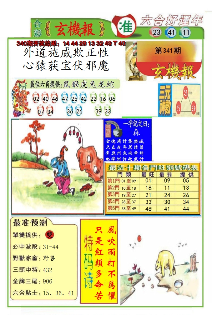 2024341期九龍玄机报(推荐)