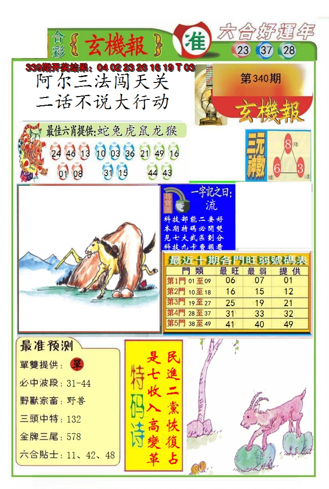 2024340期九龍玄机报(推荐)