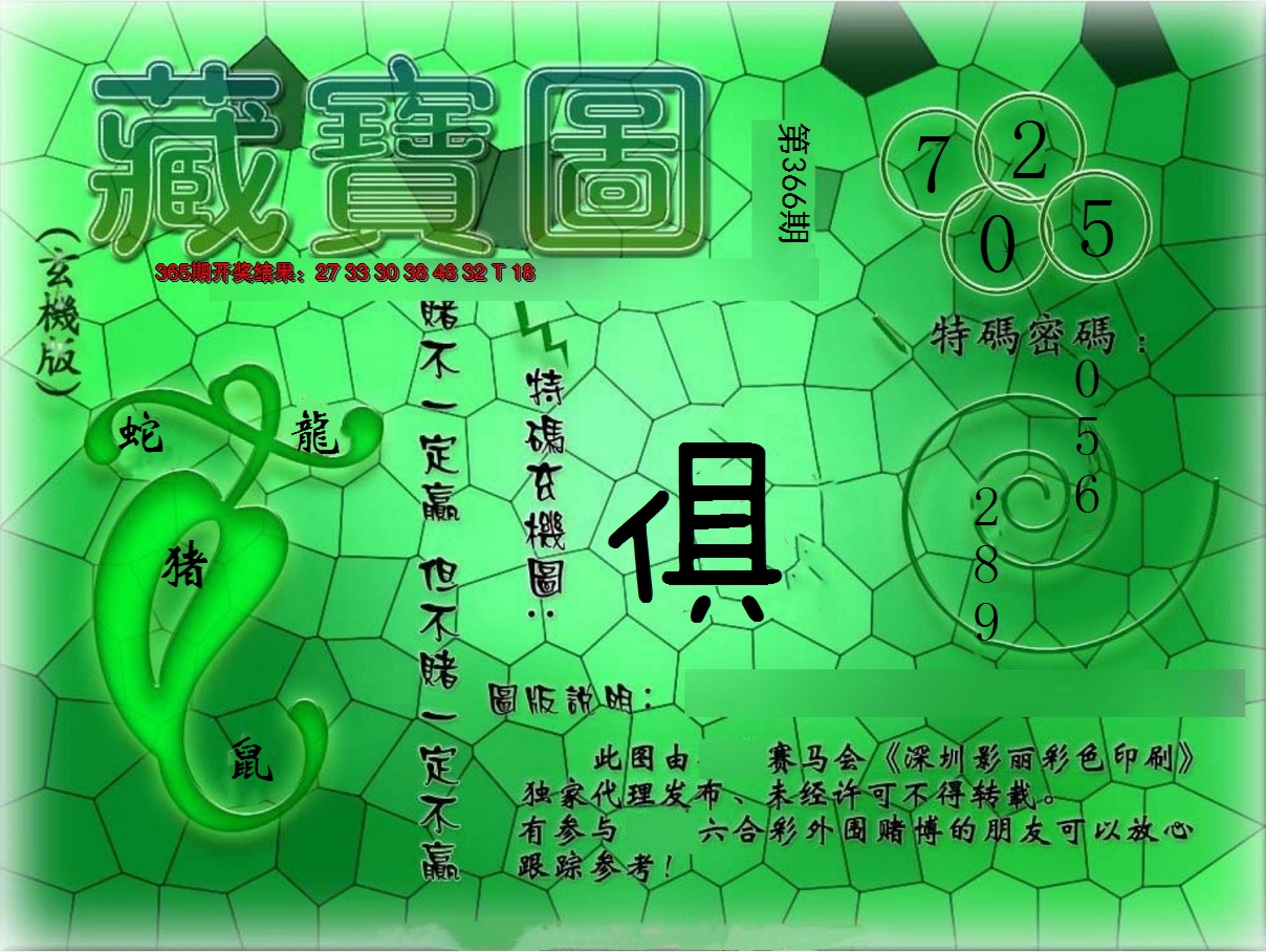 2024366期九龍玄机报