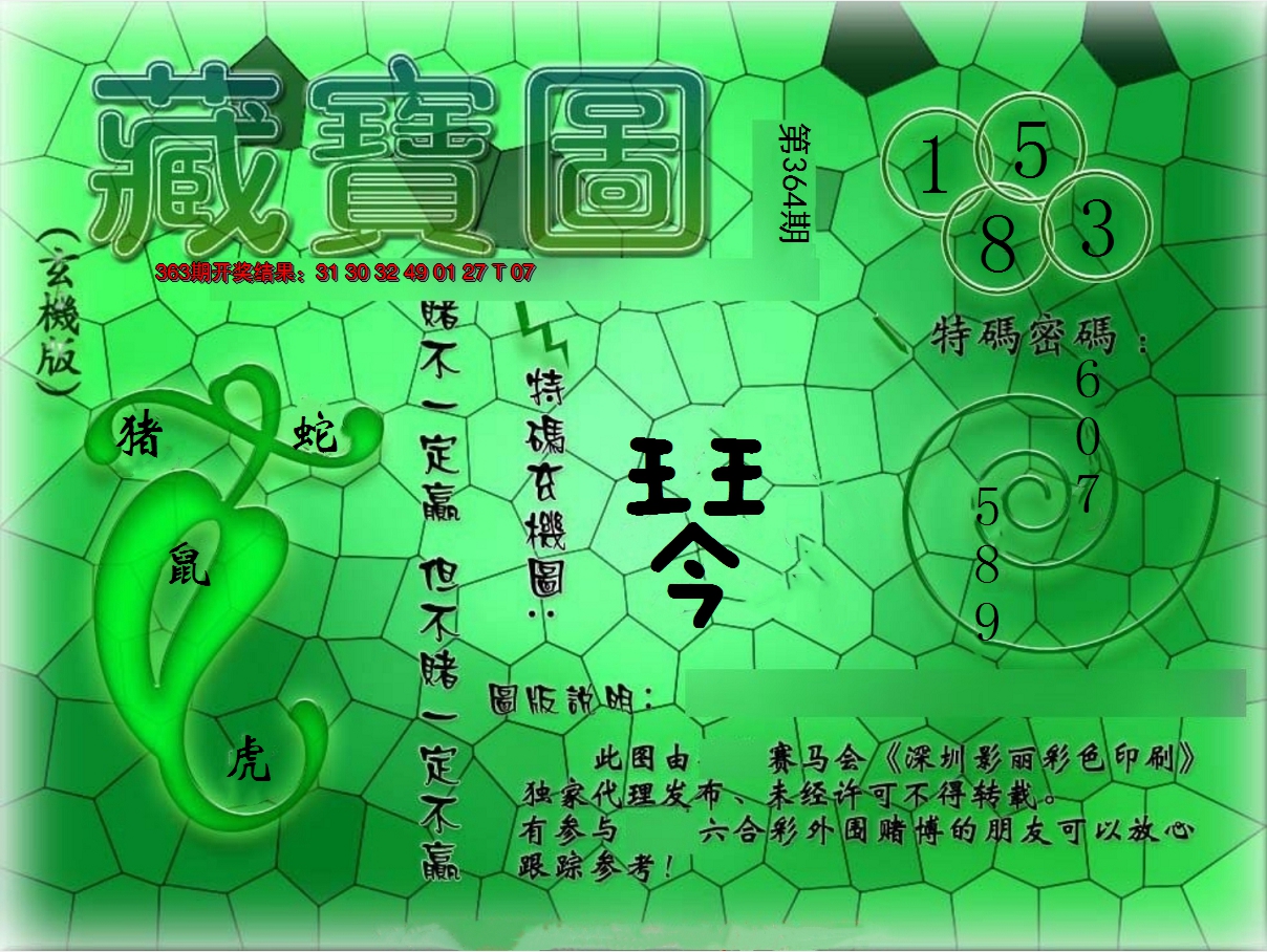 2024364期九龍玄机报