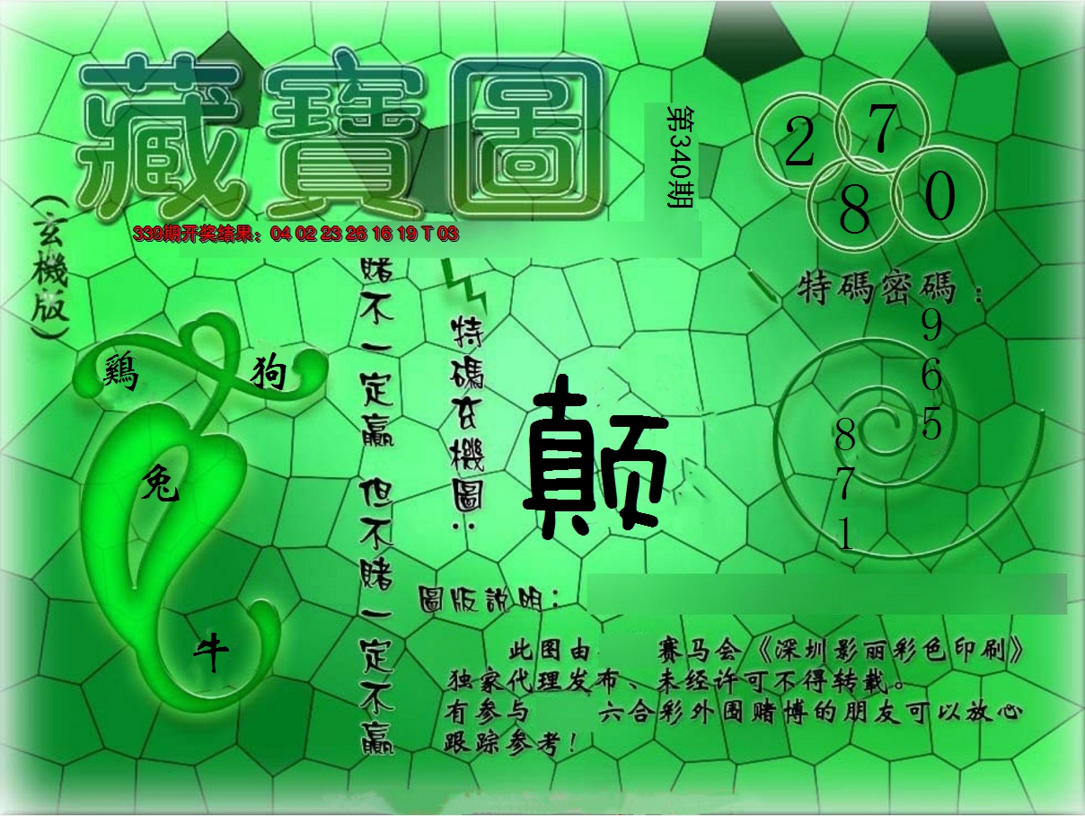 2024340期九龍玄机报