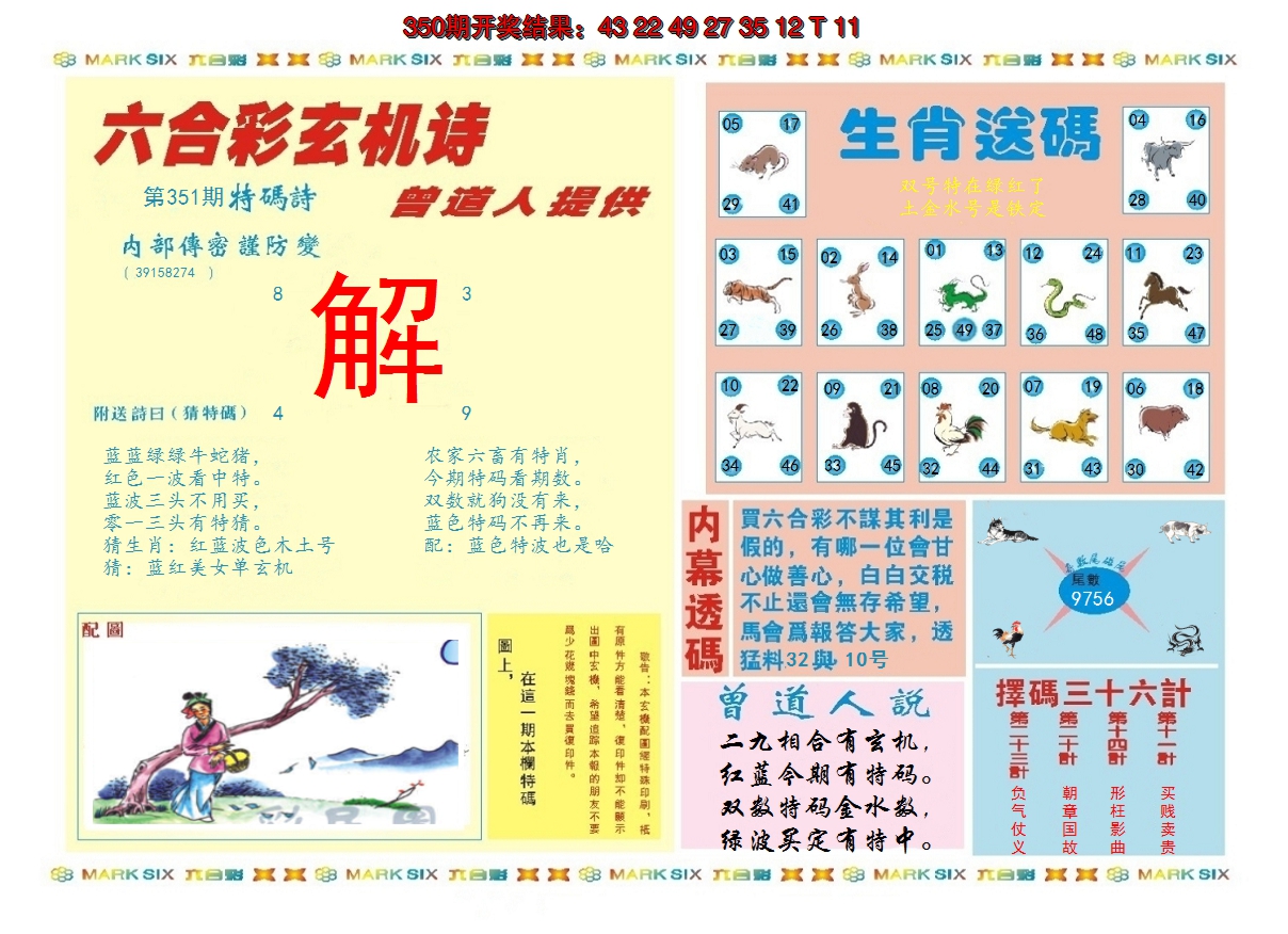 2024351期新曾道人内幕B