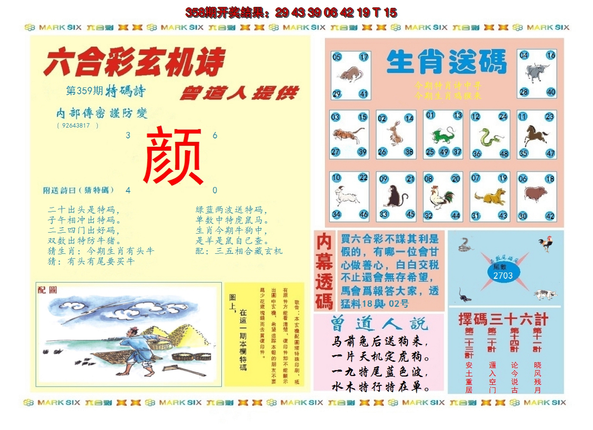 2024359期新曾道人内幕B