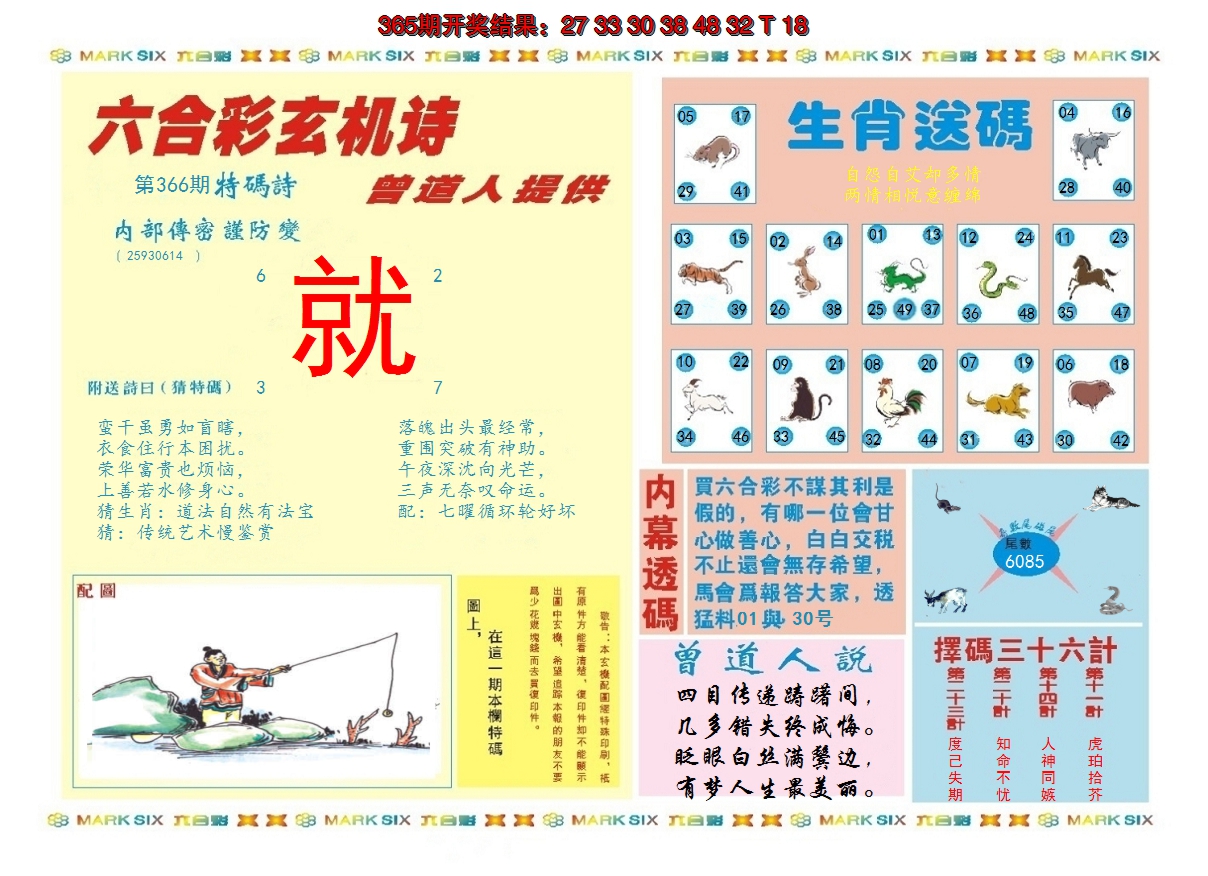 2024366期新曾道人内幕B