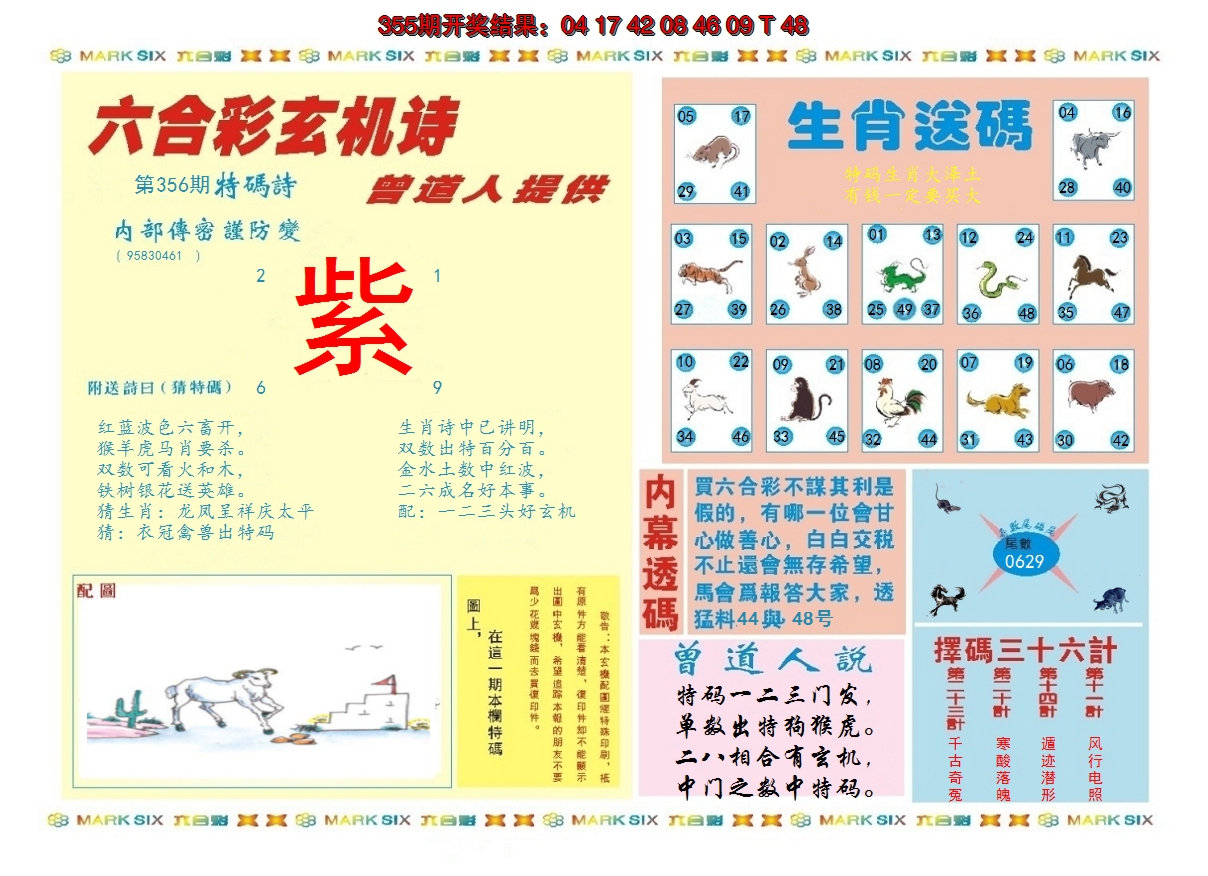 2024356期新曾道人内幕B